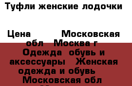 Туфли женские лодочки › Цена ­ 500 - Московская обл., Москва г. Одежда, обувь и аксессуары » Женская одежда и обувь   . Московская обл.,Москва г.